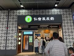 -仁信双皮奶(广州南站店)