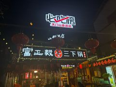 -富正毅三下锅·湘西韵味(天门山索道店)
