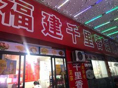 门面-福建千里香馄饨馆(淠河路店)