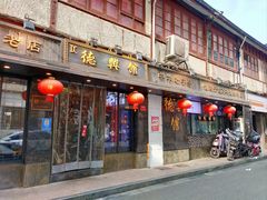 -德兴馆(山西南路店)