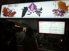 -粉粉乐鲷鱼烧(美罗城店)