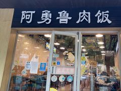 门面-阿勇鲁肉饭(龙茗路店)