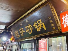 -清真·穆萨砂锅(大皮院店)