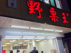 -阿男野栗王(金门路店)