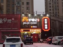 门面-炉鼎记私房菜(总店)