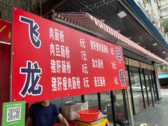 门面-飞龙早餐档