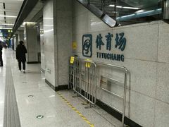 -体育场(地铁站)