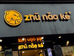 -猪脑壳凉面(南正街店)