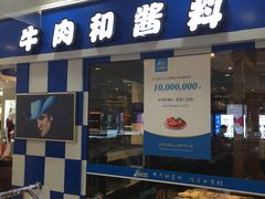 门面-魔法帽酱料牛肉小火锅(米兰店)