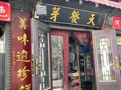 -天发芽·何记葫芦头泡馍·传统小吃(报恩寺街店)