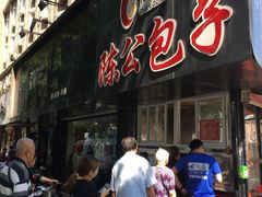 门面-陈公包子(文化西路店)