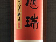 -鑫小城故事·藕汤·家常菜(台北一路总店)