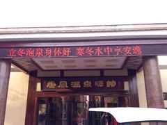 -金石唐风国际温泉会馆