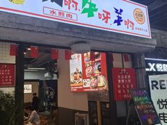-猪啊牛呀羊啊铜盘烤肉(正大广场店)
