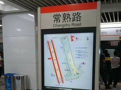 -常熟路(地铁站)