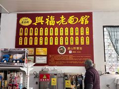 -兴福老面馆(寺路街店)