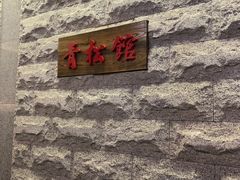 -青松馆韩国料理(香港中路佳世客店)