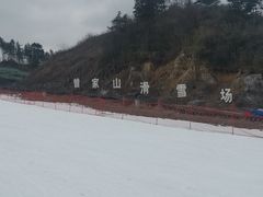 -广元曾家山国际滑雪场