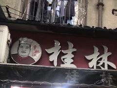 门面-覃肥叔桂林米粉(粮道街店)