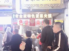 -老金家蛋菜夹馍(西安总店)