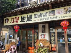 -力哥地道海南菜·联谊文昌鸡老店