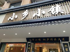 -小乡小镇·传承桐庐土菜·老板亲自烧的菜