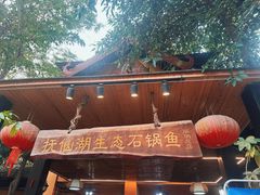 -抚仙湖生态石锅鱼野生菌(告庄店)