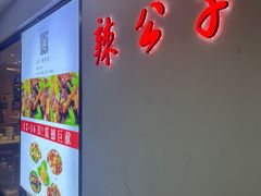 -辣公子·千岛湖私房菜(滨江店)
