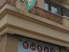 门面-茶油香闽南菜·花园餐厅(前埔店)