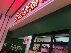 门面-孖记茶档·热腾茶餐(荔湾领展广场店)