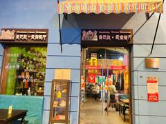 -香巴拉云南餐厅(华莱坞店)