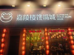 -嘉陵楼馋嘴城(簋街总店)