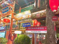 -胡大饭馆 24h(簋街总店)