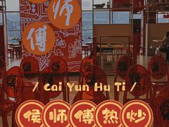 -侯师傅热炒店(印象城店)