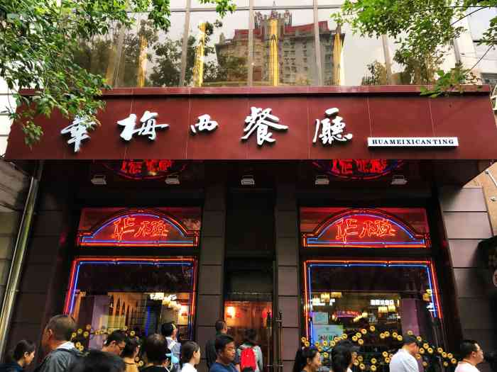 华梅西餐厅(中央大街店)-"哈尔滨必吃榜,时间有限,没打卡,有些遗憾.