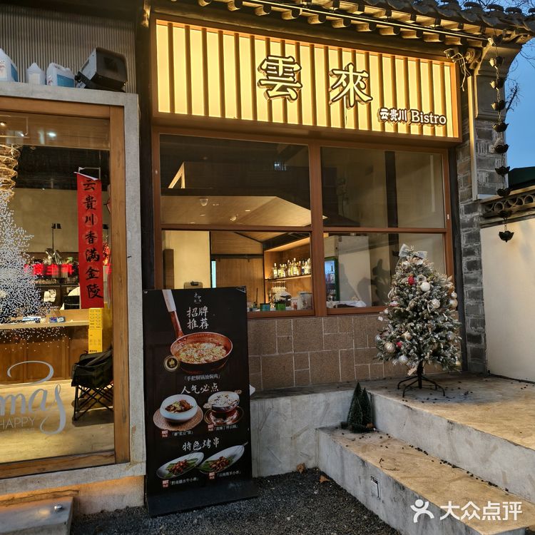 清新中式餐馆探店记