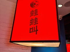 -蛙蛙叫·牛蛙烤鱼(北京总店)