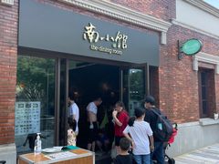 -南小馆(迪士尼小镇店)