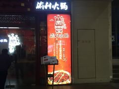 门面-渝利重庆火锅