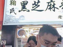 门面-鞠氏黑芝麻糊(水塔店)