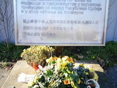 -中国驻前南斯拉夫大使馆遗址