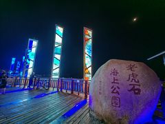 -老虎石海上公园