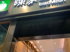 门面-陈家生煎(世茂双子塔店)