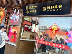 -同利肉燕老铺(澳门路店)