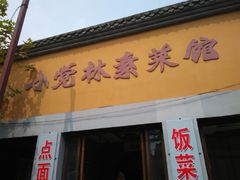 -小觉林素菜馆