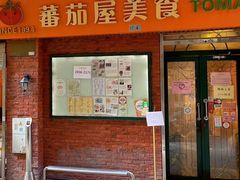 -番茄屋葡式美食(总店)