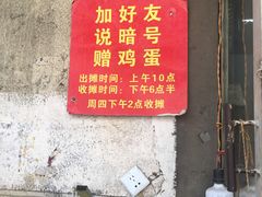 门面-小红车炸蛋葱油饼
