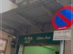 -菲律宾面包(宝发大厦店)