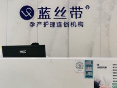 -蓝丝带产后恢复中心·催乳·通乳(南川万达店)