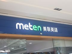 -美联英语(中关村中心)